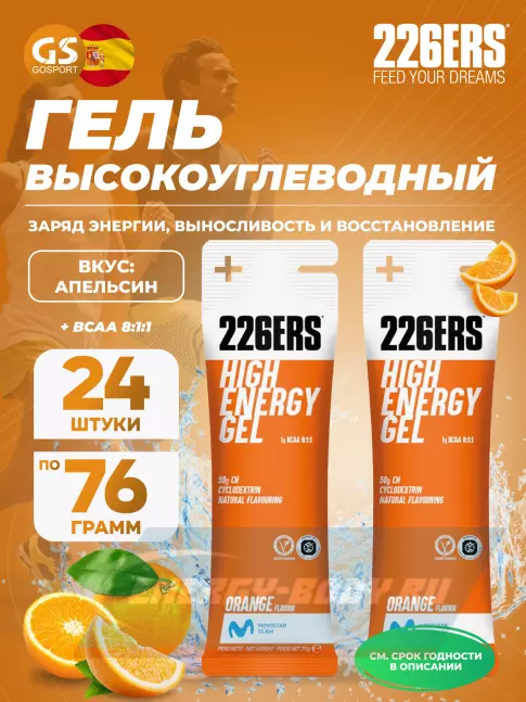 Энергетический гель 226ERS High Energy Gel + BCAA 8:1:1 24 x 76 г, Апельсин