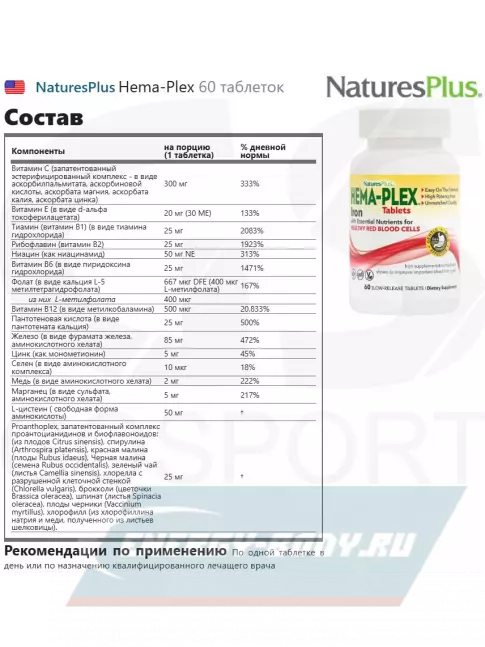 Минералы NaturesPlus Hema-Plex 60 таблеток