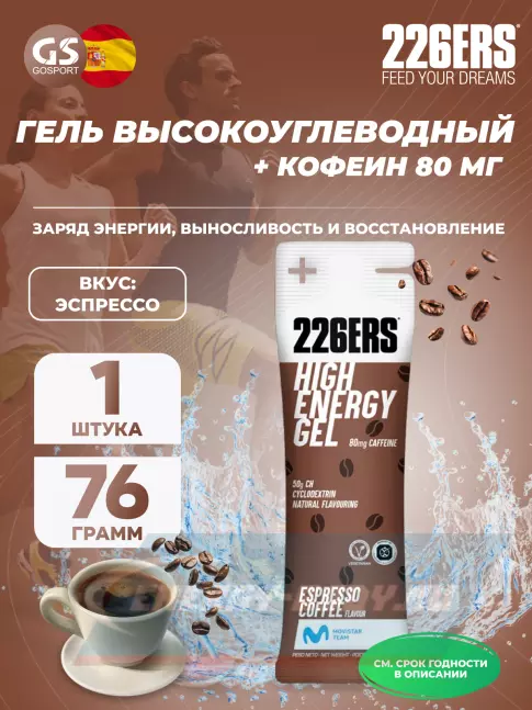Энергетический гель 226ERS High Energy Gel + caffeine 80 mg 76 г, Эспрессо