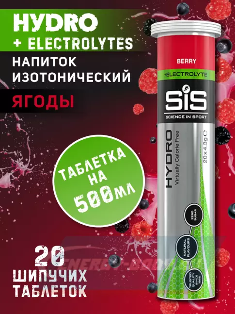  SCIENCE IN SPORT (SiS) GO Hydro Tablet 20s 20 таблеток, Ягоды