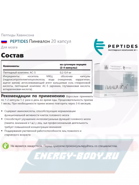  PEPTIDES Пинеалон (Pinealon) 20 капсул