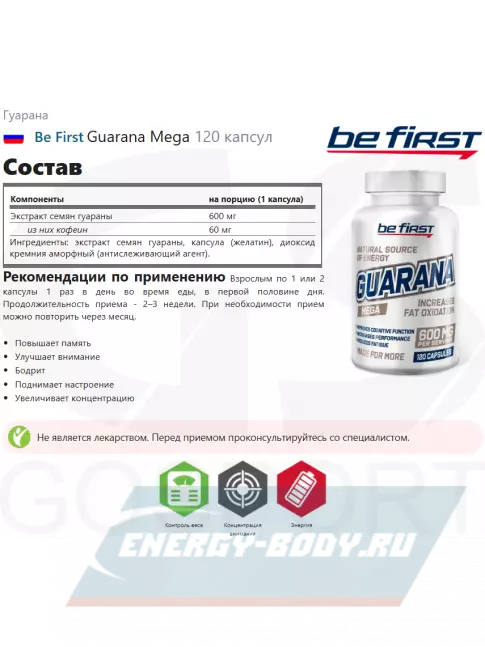 Энергетик Be First Guarana Extract 60 капсул