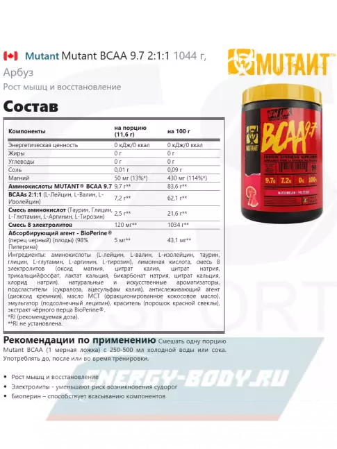 ВСАА Mutant Mutant BCAA 9.7 2:1:1 