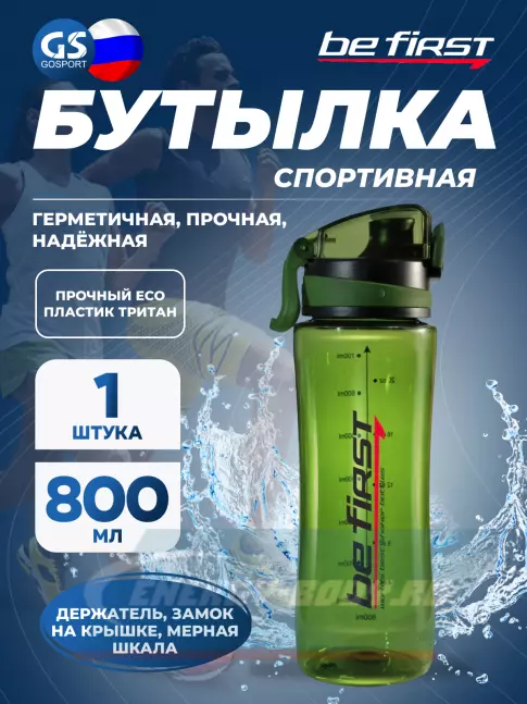  Be First WB10-800 800 мл, Хаки