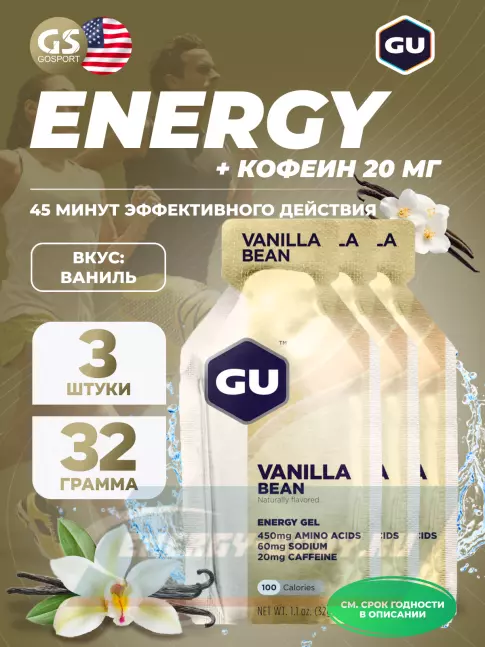 Энергетический гель GU ENERGY GU Original Energy Gel 20mg caffeine 3 x 32 г, Ваниль