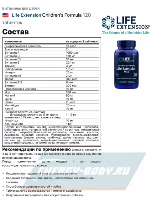  Life Extension Children's Formula 120 таблеток