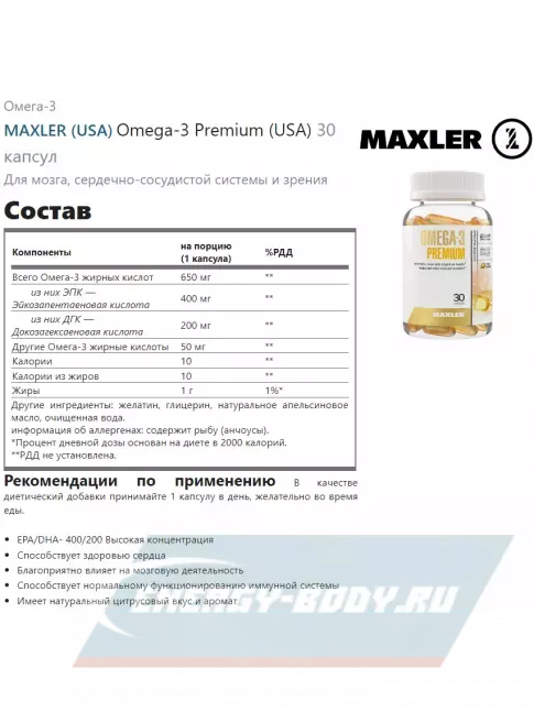 Omega 3 MAXLER Omega-3 Premium 30 капсул