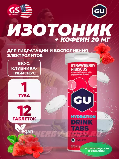  GU ENERGY GU HYDRATION DRINK TABS + caffeine 1 x 12 таб, Клубника-Гибискус