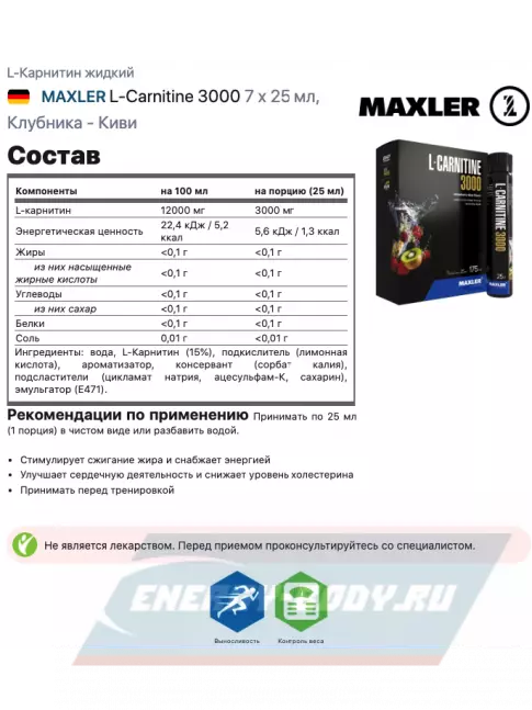 L-Карнитин MAXLER L-Carnitine 3000 7 x 25 мл, Клубника - Киви