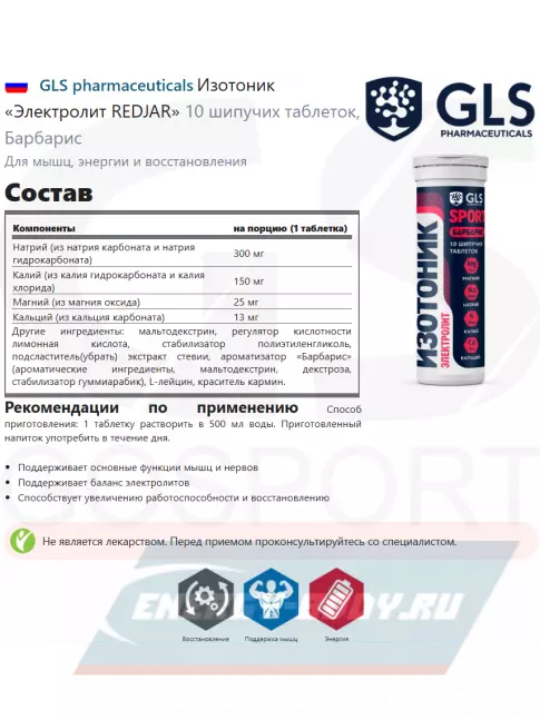  GLS pharmaceuticals Изотоник «Электролит REDJAR» 10 шипучих таблеток, Барбарис