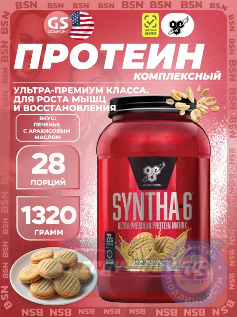 BSN SYNTHA-6 1320 г, Печенье с арахисовым маслом BSN SYNTHA-6 1320 г, Печенье с арахисовым маслом
