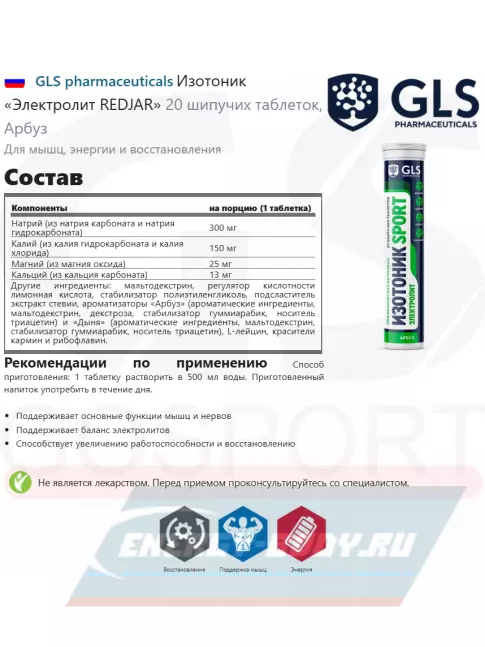  GLS pharmaceuticals Изотоник «Электролит REDJAR» 20 шипучих таблеток, Арбуз