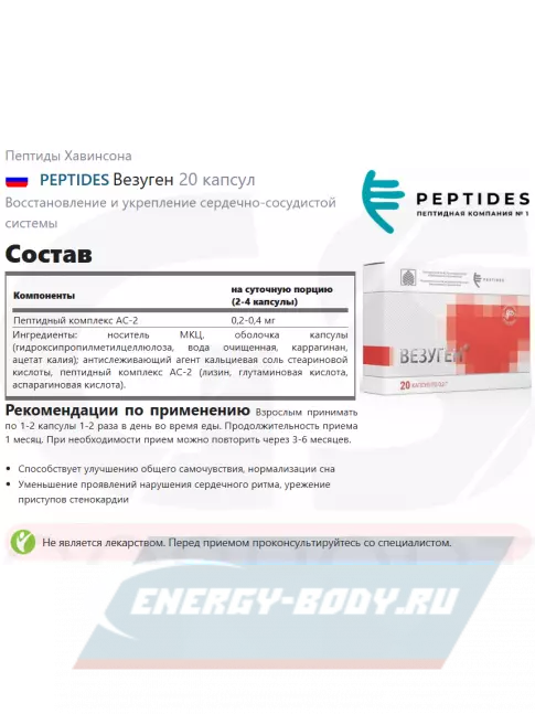  PEPTIDES Везуген (Vesugen) 20 капсул
