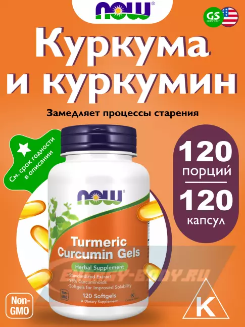  NOW FOODS Turmeric Curcumin Gels 120 гелевых капсул