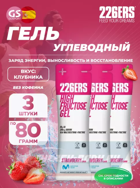 Энергетический гель 226ERS High Fructose Gel 250 mg 3 x 80 г, Клубника