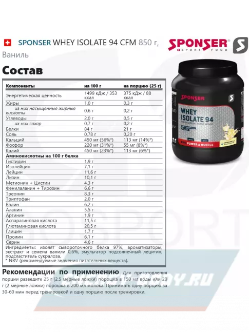  SPONSER WHEY ISOLATE 94 CFM 850 г, Ваниль