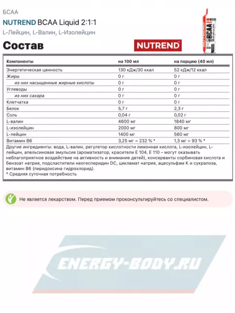 ВСАА NUTREND BCAA Liquid 2:1:1 500 мл, Апельсин