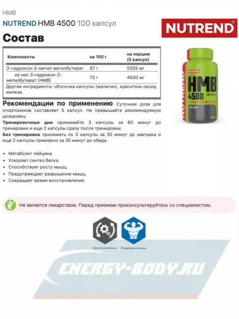  NUTREND HMB 4500 100 капсул