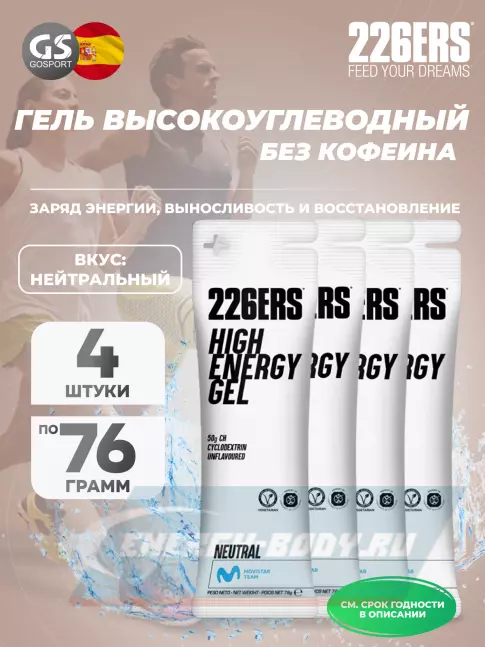 Энергетический гель 226ERS High Energy Gel 4 x 76 г, Нейтральный Энергетический гель 226ERS High Energy Gel 4 x 76 г, Нейтральный