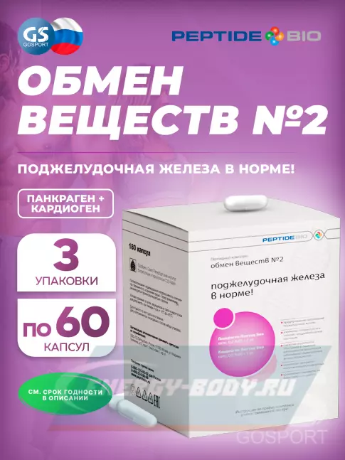 PeptideBio Пептидный комплекс «ОБМЕН ВЕЩЕСТВ №2» №180 3 x 60 капс PeptideBio Пептидный комплекс «ОБМЕН ВЕЩЕСТВ №2» №180 3 x 60 капс