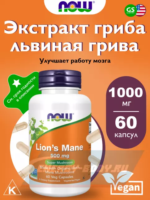  NOW FOODS Lion's Mane 500 mg 60 веган капсул