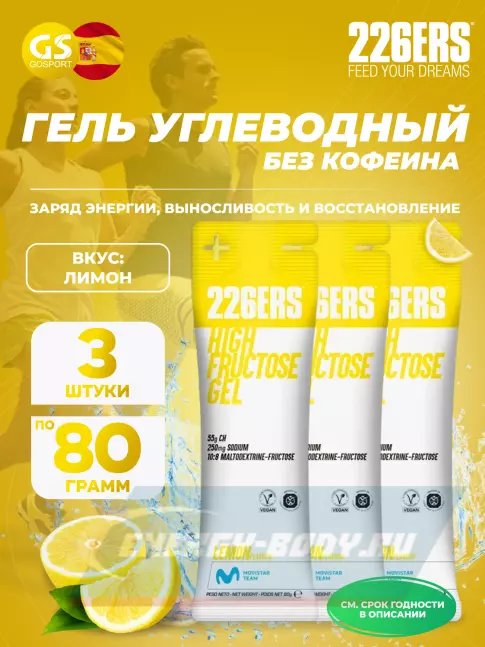 Энергетический гель 226ERS High Fructose Gel 250 mg 3 x 80 г, Лимон