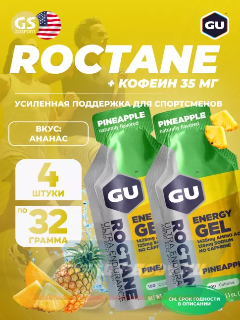 Энергетический гель GU Energy Labs GU ROCTANE Energy Gel no caffeine 4 x 32 г, Ананас Энергетический гель GU Energy Labs GU ROCTANE Energy Gel no caffeine 4 x 32 г, Ананас