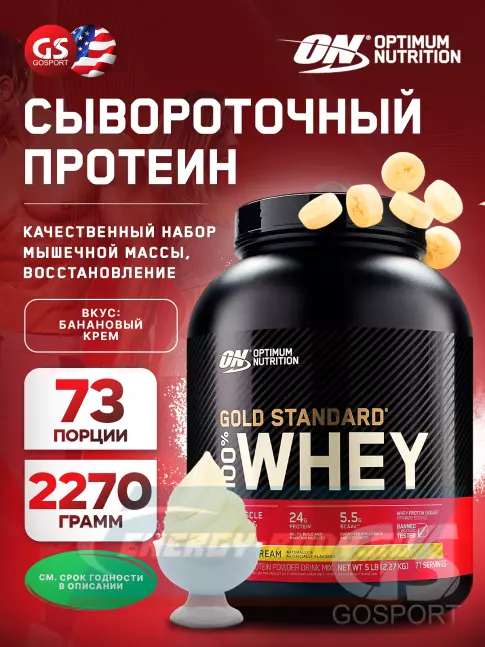  Optimum Nutrition 100% Whey Gold Standard 2270 г, Банановый крем