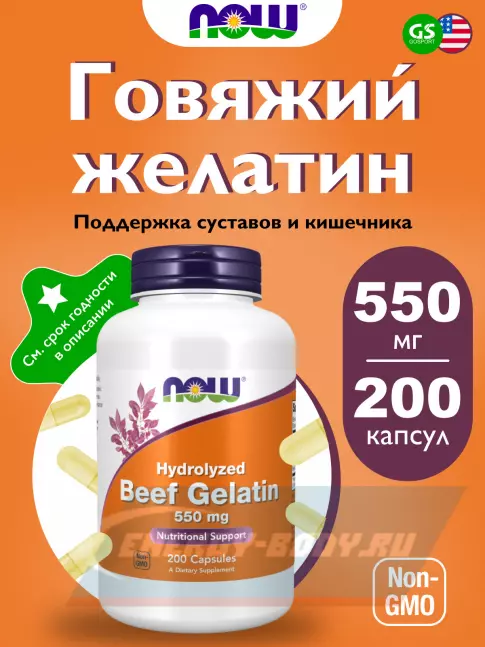 NOW FOODS Beef Gelatin 550 mg 200 капсул