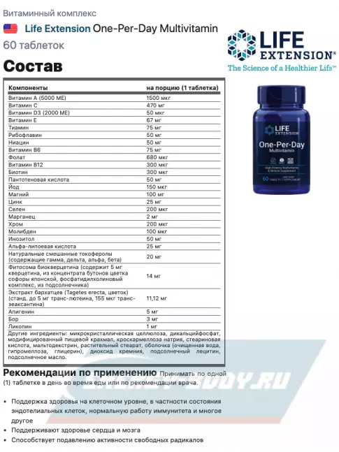  Life Extension One-Per-Day Multivitamin 60 таблеток