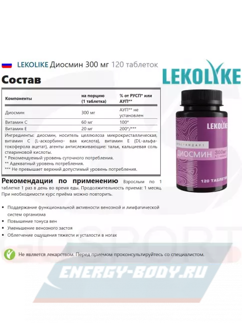  LEKOLIKE Диосмин 300 мг 120 таблеток