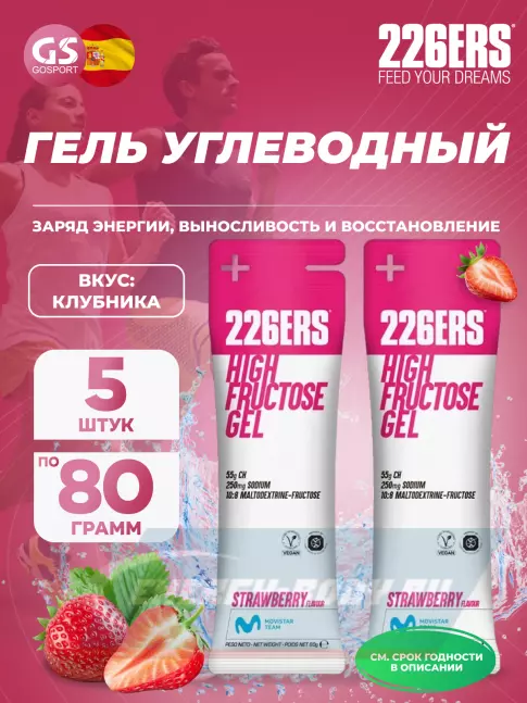 Энергетический гель 226ERS High Fructose Gel 250 mg 5 x 80 г, Клубника Энергетический гель 226ERS High Fructose Gel 250 mg 5 x 80 г, Клубника