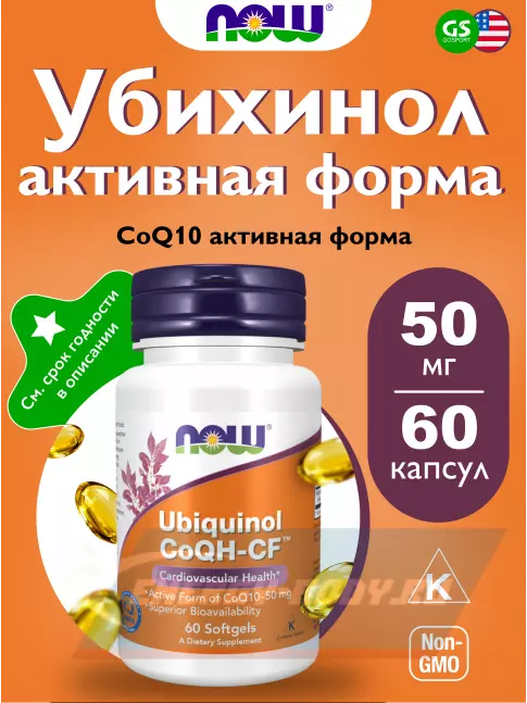  NOW FOODS Ubiguinol CoQH-CF Убихинол активная форма CoQ10 — 50 мг 60 гелевые капсулы
