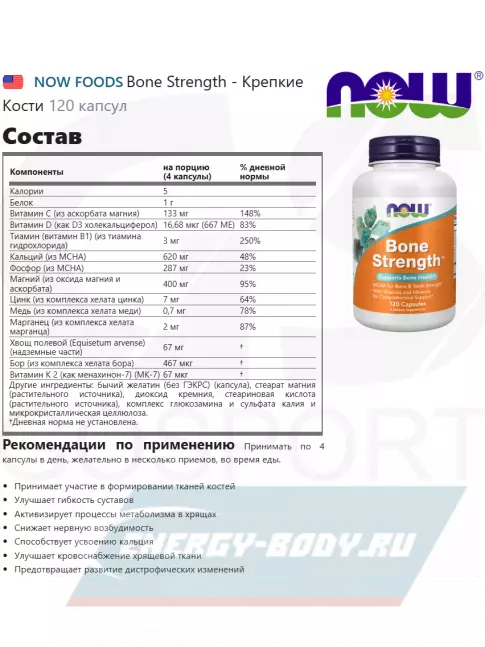  NOW FOODS Bone Strength - Крепкие Кости 120 капсул