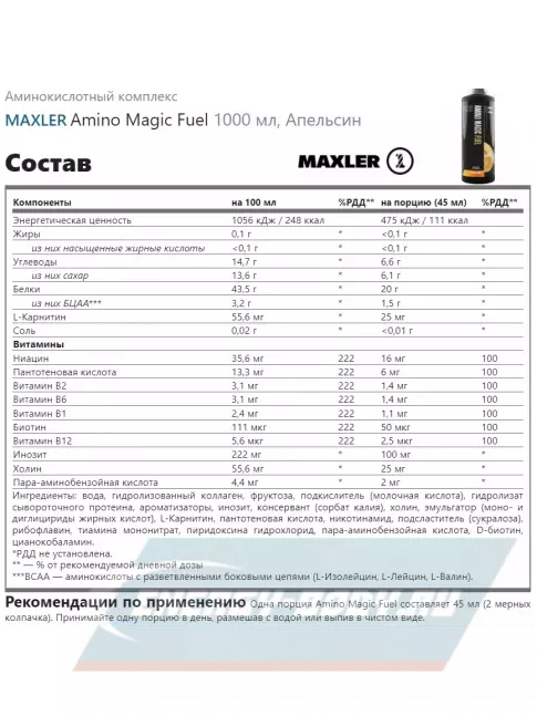 Аминокислотны MAXLER Amino Magic Fuel 1000 мл, Апельсин