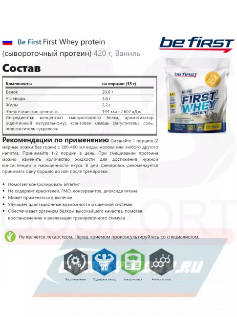  Be First First Whey protein (сывороточный протеин) 420 г, Ваниль