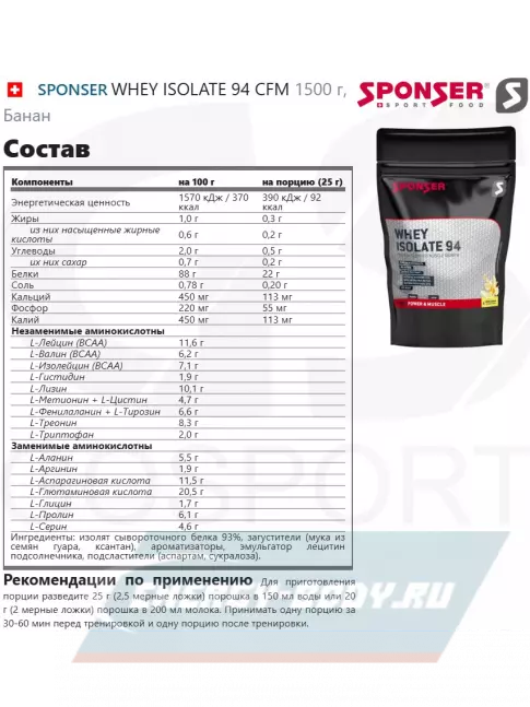  SPONSER WHEY ISOLATE 94 CFM 1500 г, Банан