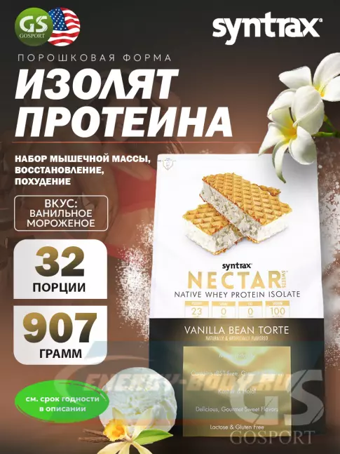 SYNTRAX Nectar Sweets 907 г, Ванильный торт SYNTRAX Nectar Sweets 907 г, Ванильный торт