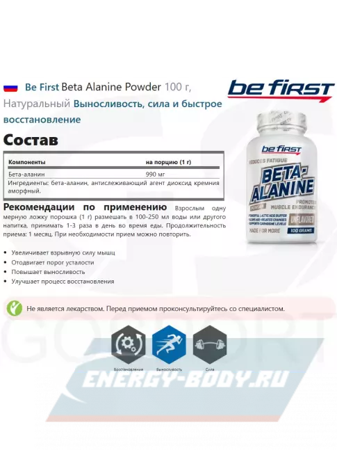 Be First Beta Alanine Powder 100 г, Натуральный