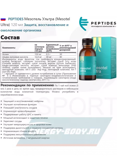 PEPTIDES Мезотель Ультра (Mesotel Ultra) 120 мл PEPTIDES Мезотель Ультра (Mesotel Ultra) 120 мл