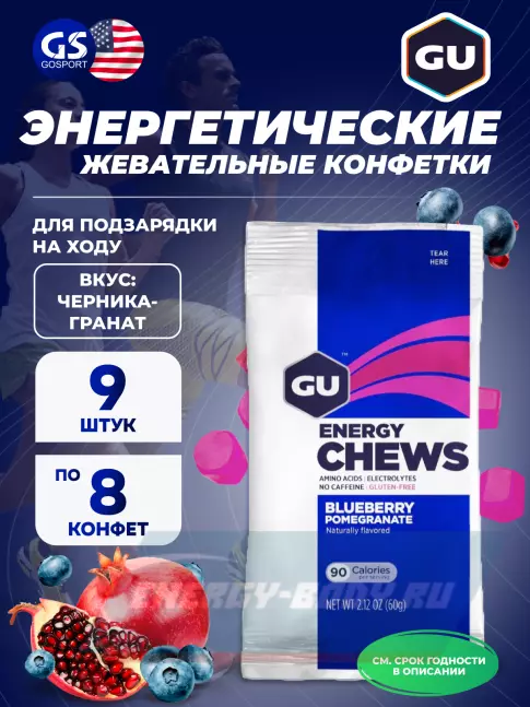 Восстановление GU Energy Labs Мармеладки GU Energy Chews 9 x 60 г, Черника-Гранат Восстановление GU Energy Labs Мармеладки GU Energy Chews 9 x 60 г, Черника-Гранат