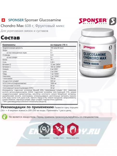Суставы, связки SPONSER Sponser Glucosamine Chondro Max 608 г, Фруктовый микс
