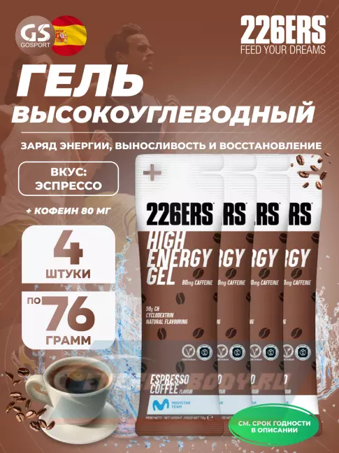Энергетический гель 226ERS High Energy Gel + caffeine 80 mg 4 x 76 г, Эспрессо