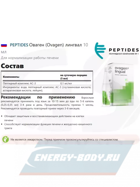  PEPTIDES Оваген (Ovagen) лингвал 10 мл
