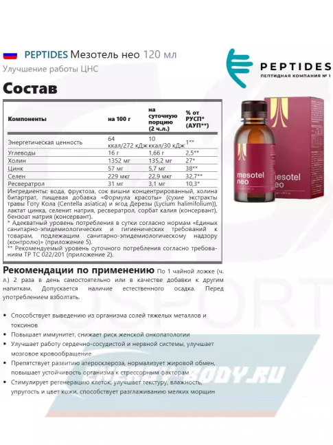  PEPTIDES Мезотель нео (Mesotel neo) 120 мл
