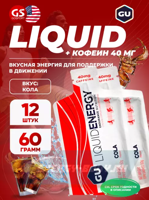 Энергетический гель GU ENERGY GU Liquid Enegry Gel caffeine 12 x 60 г, Кола