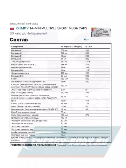  OLIMP VITA-MIN MULTIPLE SPORT MEGA CAPS 60 капсул, Нейтральный