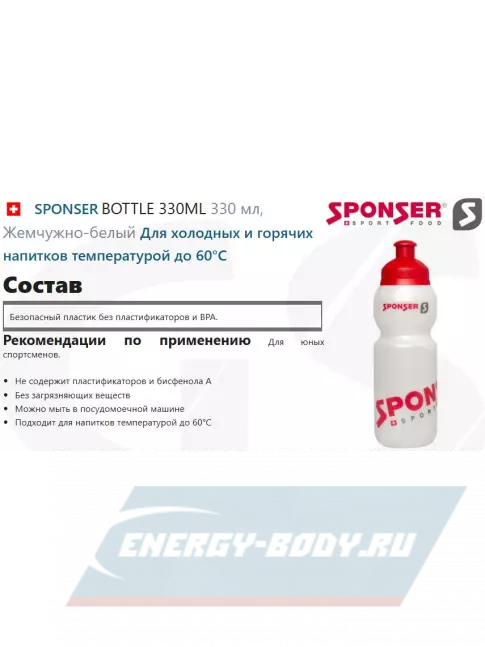  SPONSER BOTTLE 330ML 330 мл, Жемчужно-белый
