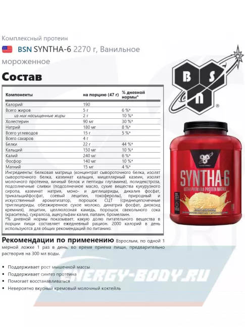  BSN SYNTHA-6 2270 г, Ванильное мороженное