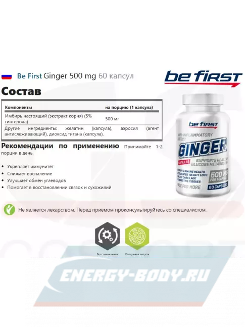  Be First Ginger 500 mg 60 капсул